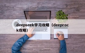 deepseek学习攻略(deeprock攻略)