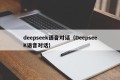 deepseek语音对话（DeepseeK语音对话）