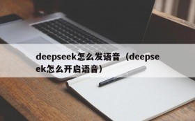deepseek怎么发语音(deepseek怎么开启语音)