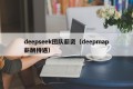 deepseek团队薪资（deepmap薪酬待遇）