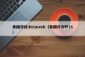美国评价deepseek（美国评价歼35）