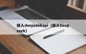 接入deepseekapi（接入Deepseek）