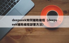 deepseek如何辅助编程（deepseek辅助编程部署方法）