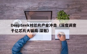 DeepSeek对芯片产业冲击（深度调查千亿芯片大骗局 深氪）