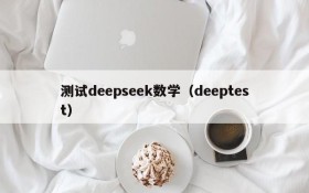 测试deepseek数学（deeptest）