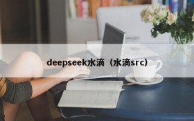 deepseek水滴(水滴src)