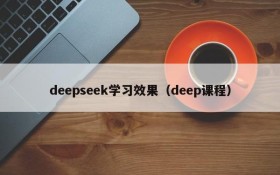 deepseek学习效果(deep课程)