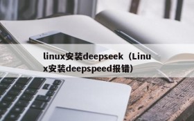 linux安装deepseek（Linux安装deepspeed报错）