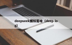 deepseek图标是啥(deep log)