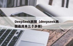 DeepSeek画图（deepseek画图最简单三个步骤）