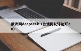 欧洲网deepseek（欧洲网友评论歼20）