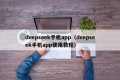 deepseek手机app（deepseek手机app使用教程）