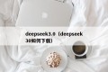 deepseek3.0（deepseek30如何下载）