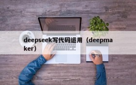 deepseek写代码运用（deepmaker）