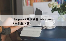 deepseek如何读音（deepseek手机版下载）
