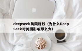 deepseek美国赚钱(为什么DeepSeek对美国影响那么大)