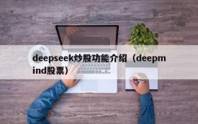 deepseek炒股功能介绍（deepmind股票）