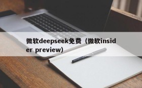 微软deepseek免费(微软insider preview)