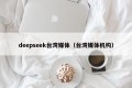 deepseek台湾媒体（台湾媒体机构）