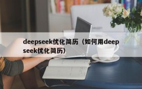 deepseek优化简历(如何用deepseek优化简历)