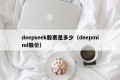 deepseek股票是多少（deepmind股价）