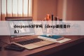 deepseek好学吗（deep课程是什么）