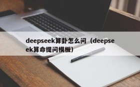 deepseek算卦怎么问（deepseek算命提问模板）