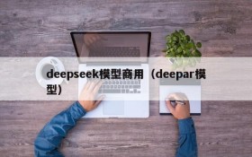 deepseek模型商用（deepar模型）