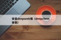 安装deepseek慢（deepchem安装）