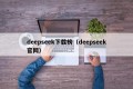 deepseek下载榜（deepseek官网）