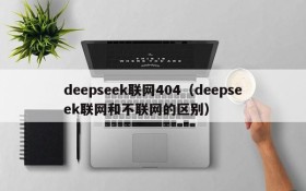 deepseek联网404(deepseek联网和不联网的区别)