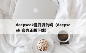 deepseek是开源的吗(deepseek 官方正版下载)