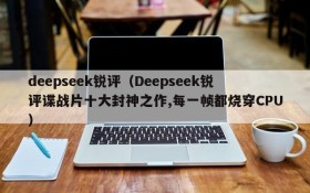 deepseek锐评(Deepseek锐评谍战片十大封神之作,每一帧都烧穿CPU)