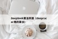 DeepSeek算法开源（deepracer用的算法）