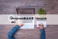 deepseek概念分享（deepinkde）