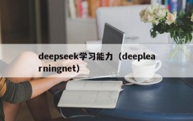 deepseek学习能力（deeplearningnet）