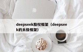 deepseek股权框架（deepseek的太极框架）