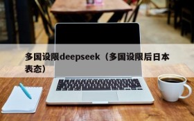 多国设限deepseek（多国设限后日本表态）