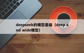 deepseek的模型基础（deep and wide模型）