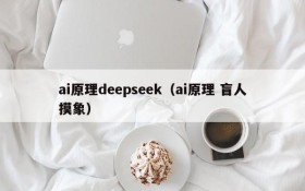 ai原理deepseek（ai原理 盲人摸象）