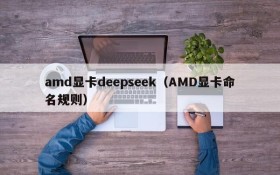 amd显卡deepseek（AMD显卡命名规则）