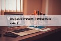 deepseek论文润色（文章润色elsevier）