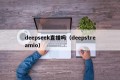 deepseek直播吗（deepstreamio）