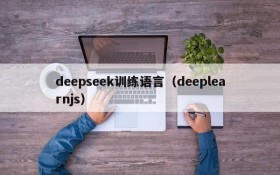 deepseek训练语言(deeplearnjs)