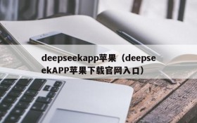 deepseekapp苹果（deepseekAPP苹果下载官网入口）