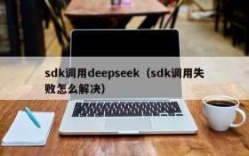 sdk调用deepseek（sdk调用失败怎么解决）