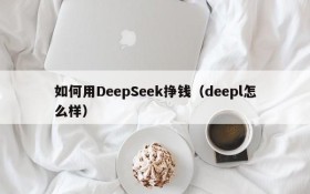 如何用DeepSeek挣钱（deepl怎么样）