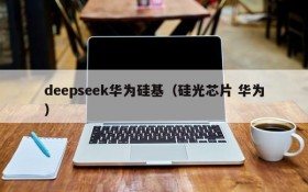 deepseek华为硅基（硅光芯片 华为）