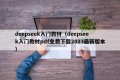 deepseek入门教材（deepseek入门教材pdf免费下载2023最新版本）