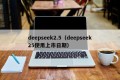 deepseek2.5（deepseek25使用上市日期）